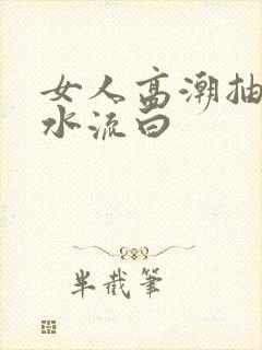 女人高潮抽搐喷水流白