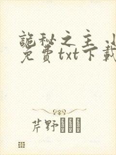 诡秘之主 小说免费txt下载