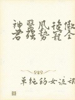 神医凰后傲娇暴君强势宠全文免费阅读