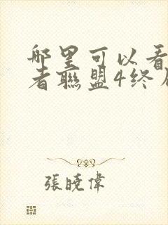 哪里可以看复仇者联盟4终局之战这部电影