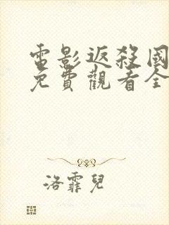 电影返杀国语版免费观看全集高清