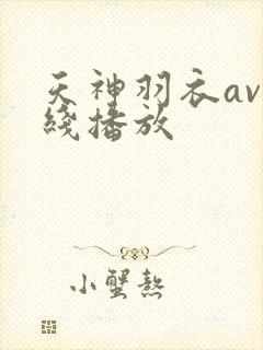 天神羽衣av在线播放