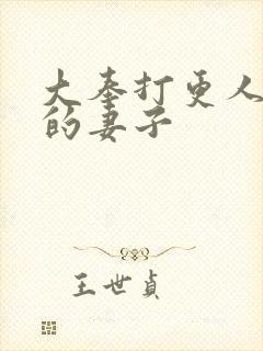 大奉打更人七安的妻子