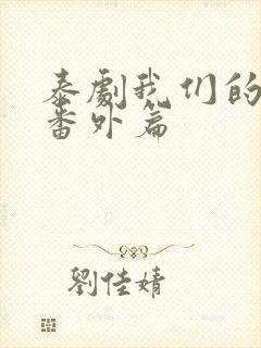 泰剧我们的秘密番外篇