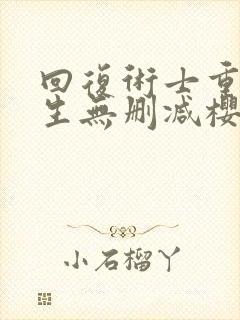 回复术士重启人生无删减樱花动漫