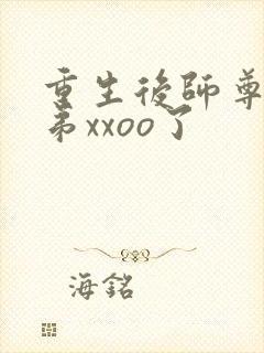 重生后师尊将徒弟xxoo了