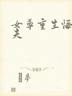 女尊重生悔过宠夫