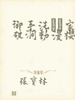 御手洗さん家の破洞动漫樱花动漫在