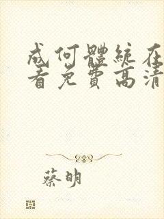 成何体统在线观看免费高清