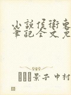 小说侯卫东官场笔记全文免费阅读无弹窗