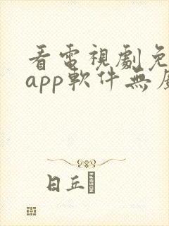 看电视剧免费的app软件无广告