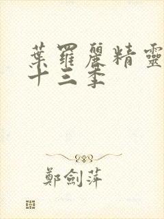 叶罗丽精灵梦第十三季