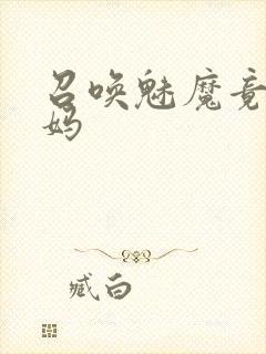 召唤魅魔竟是义妈