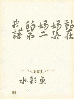 我的妈妈动漫日语第二集在线观看泰剧网