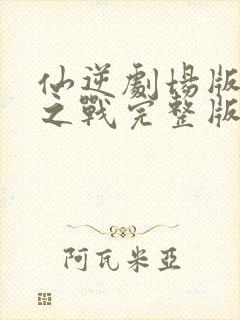 仙逆剧场版神临之战完整版130分钟封面