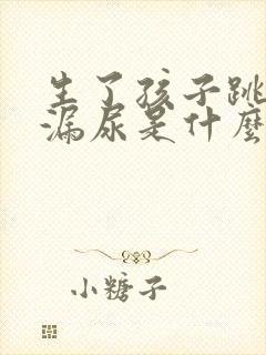 生了孩子跳绳会漏尿是什么原因封面