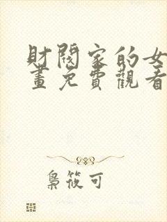 财阀家的女婿漫画免费观看完整版