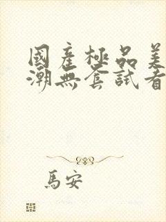 国产极品美女高潮无套试看