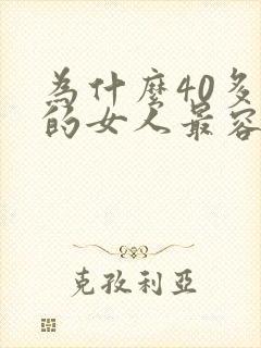 为什么40多岁的女人最容易出轨