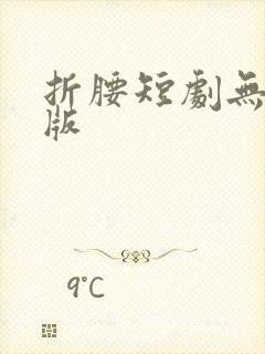 折腰短剧无删减版封面
