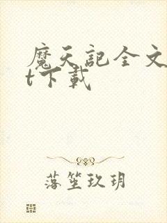 魔天记全文txt下载