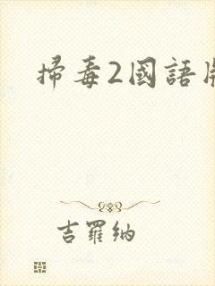 扫毒2国语版封面