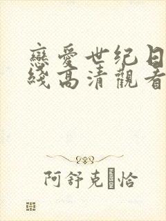 恋爱世纪日剧在线高清观看