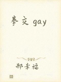 拳交 gay