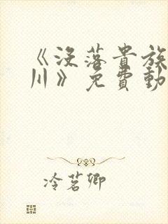 《没落贵族琉璃川》免费动漫