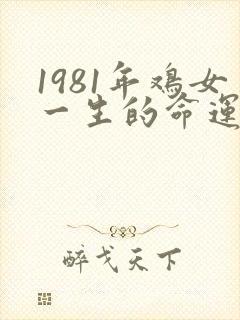 1981年鸡女一生的命运和寿命封面