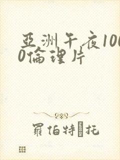 亚洲午夜1000伦理片封面