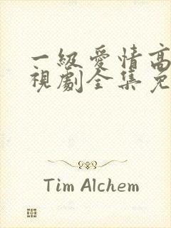 一级爱情高清电视剧全集免费观看