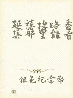 延禧攻略番外6集哪里能看到