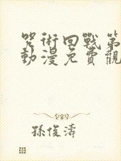 咒术回战第二季动漫免费观看全集