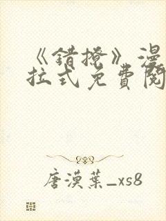 《错撩》漫画下拉式免费阅读