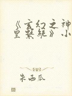 《玄幻之神级帝皇系统》小说封面