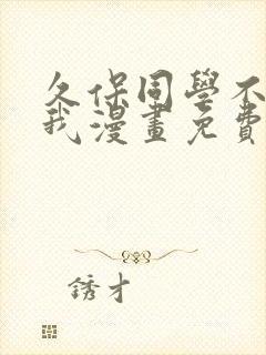 久保同学不放过我漫画免费观看