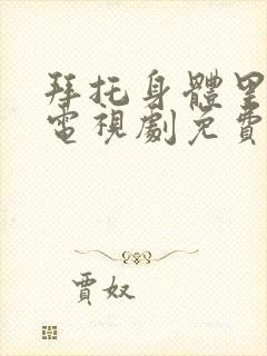 拜托身体里的她电视剧免费