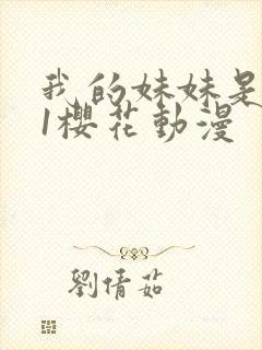 我的妹妹是魅魔1樱花动漫封面