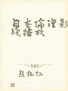 日本伦理影片在线播放封面