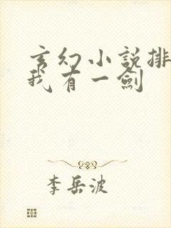 玄幻小说排行榜我有一剑