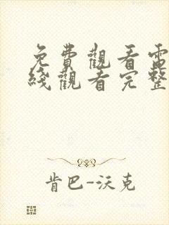 免费观看电影在线观看完整版