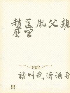 赵匡胤父亲是什么官