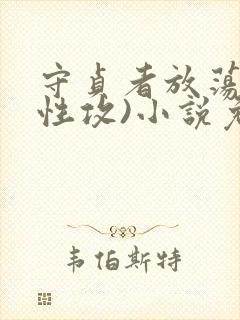 守贞者放荡(双性攻)小说免费阅读