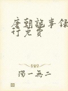 唐朝诡事录3西行免费