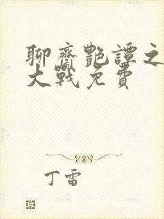 聊斋艳谭之艳魔大战免费