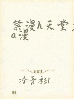 禁漫h天堂免费a漫封面