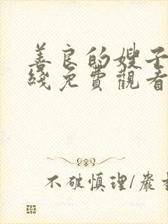 善良的嫂子4在线免费观看