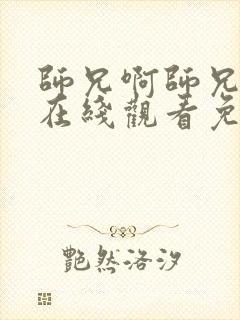 师兄啊师兄动漫在线观看免费全集