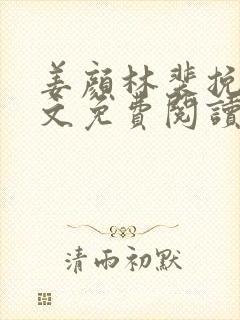 姜颜林裴挽意全文免费阅读最新章节